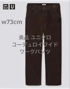 美品 ユニクロ U コーデュロイワイドワークパンツ ダークブラウン w73