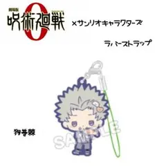 呪術廻戦0×サンリオ ラバーストラップ 狗巻棘