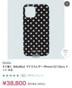 miumiu iPhone12ケース　ミュウミュウ水玉スマホケース　ブラック miumiu iPhone12ケース ミュウミュウ水玉スマホケース ブラック