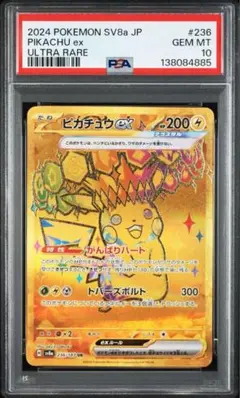 【psa10】ピカチュウex UR