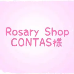 Rosary Shop CONTAS様
