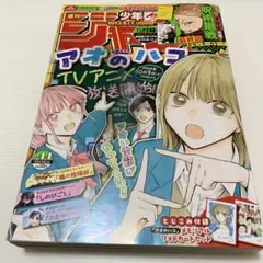 少年ジャンプ 2024年10月14日号 アオのハコ 表紙 呪術廻戦最終回
