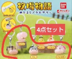 牧場物語 めじるしアクセサリー 4点セット ウシ コーヒー いちご ヒツジ