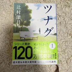 ツナグ