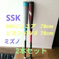 SSK mmjr ジュニア　 ミズノビヨンドマックスEVⅡ　2本セット