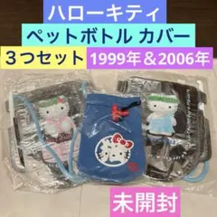 未使用《2006年 ハローキティ ペットボトルカバー》保冷非売品☆ディアダニエル