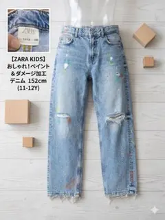 【ZARA KIDS】おしゃれ！ペイント&ダメージ加工 デニム (11-12Y)