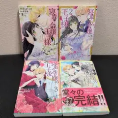 寝取られ令嬢の王子様 全巻セット 1〜4巻 きくちくらげ