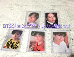 BTSジョングクトレカ 5枚セット（おまけ付き）