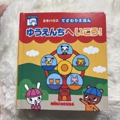 ミキハウス てざわりえほん ゆうえんちへいこう！のサムネイル