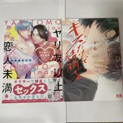 ヤリ友以上恋人未満　キスだけで結構です。　2巻セット