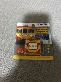 TOMYTEC トレインマークキーホルダー ひので