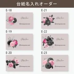 E-18~23/名入れオーダーメイド【名刺 ショップカード アクセサリー台紙】