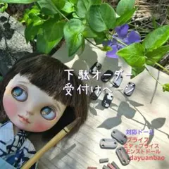 2026ドール用下駄❀オーダー受付けページ ブライスdayuanbao モンスト
