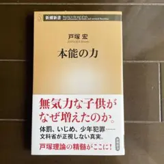 本能の力 戸塚宏　帯付き 新潮新書　教育論　不登校　更正