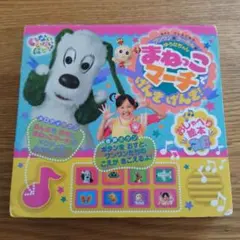 まねっこマーチでげんきげんき！ おしゃべり絵本 いないいないばぁっ