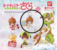 カードキャプターさくら アイテム＆マスコットツインチャーム　さくらB
