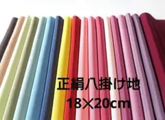 10-12-3 着物ハギレ 正絹 色無地八掛地 18×20㎝ はぎれセット 古布