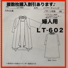 ニットソーイングクラブ・婦人用・パターンLT-602複数枚購入割引◎