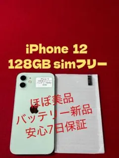 【6536】iPhone 12グリーン 128GB simフリー