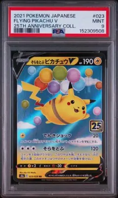 そらをとぶピカチュウ25周年RR 023/028 PSA9 ポケモンカードゲーム