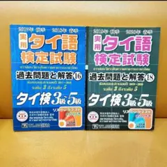 実用タイ語検定試験 過去問題集 ７冊セット 実用タイ語検定試験 過去問題と解答（7） 2級: 2019年＆2020年 | 日本