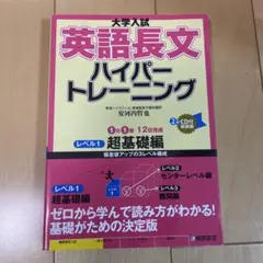 英語長文ハイパートレーニング レベル1 超基礎編 CD付のサムネイル