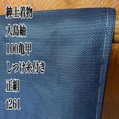 む*☆様 紳士着物 大島紬 100亀甲 しつけ糸付き 正絹 t261