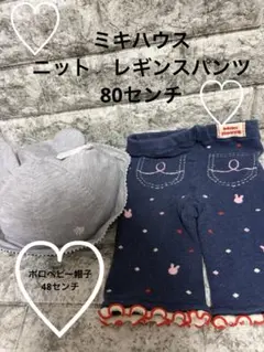 ミキハウスパンツ70-80 POLO Baby帽子 48センチ
