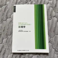歯科衛生学シリーズ 疾病の成り立ち及び回復過程の促進3 薬理学　教科書