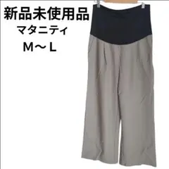 【新品未使用品】マタニティ ルームウェア ズボン パンツ ブラックグレー Ｍ〜Ｌ
