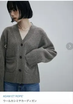 ウールカシミヤカーディガン ADAM ET ROPE' FEMME