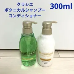 クラシエのボタニカルシャンプー ボタニカルコンディショナー ボトル各　300mlのサムネイル