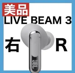 【美品】JBL LIVE BEAM 3 【シルバー・右イヤホン】