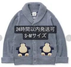 ジェラートピケ☆カビゴンカーディガン