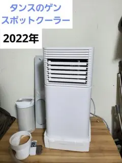 タンスのゲン スポットクーラー 動作確認済 QL06 2024年製 - メルカリ