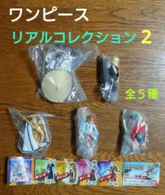 ワンピース　リアルコレクション ２ フィギュア全５種✦ビニールから未開封✦