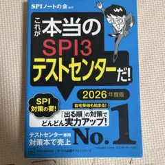 これが本当のSPI3テストセンターだ! 2026年度版