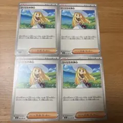 リーリエの決心 4枚セット