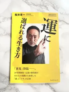 運に選ばれる生き方 桜井章一