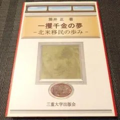 一攫千金の夢 北米移民の歩み