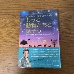 ローレン・マッコールのもっと動物たちと話そう 結びつきを深め、あの世の動物・野…