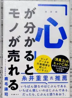 「心」が分かるとモノが売れる