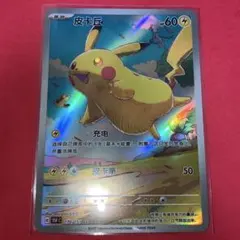 ポケモンカード　皮卡丘 151ピカチュウ　中国版　AR