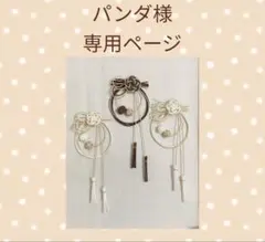 パンダ様専用ページ