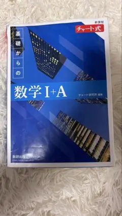 数学参考書　青チャートⅠA.ⅡＢ