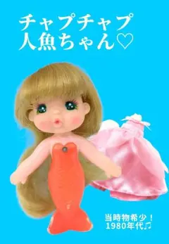 2026年最新】ちゃぷちゃぷ人魚ちゃんの人気アイテム - メルカリ