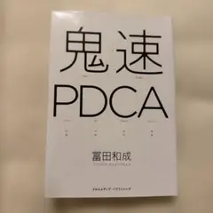 鬼速PDCA