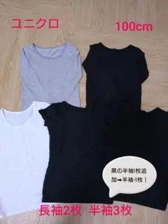 【まとめ売り】ユニクロ ヒートテック 100cm 長袖半袖5枚セット+半袖黒1枚