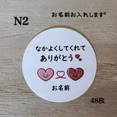 なかよくしてくれてありがとうシール*N2 ハートにこちゃん 48枚
